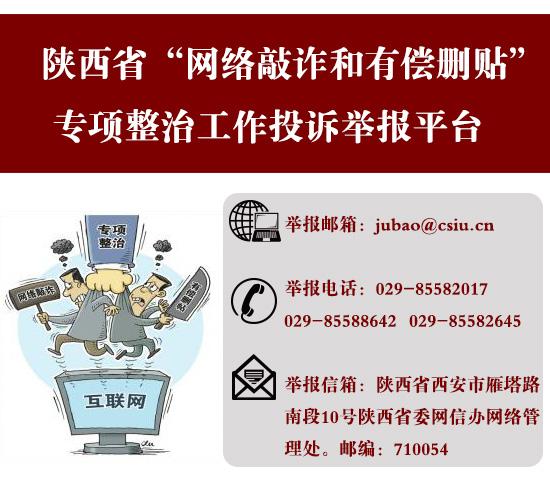 陕西打击网络敲诈和有偿删帖 四招狠治六类乱象