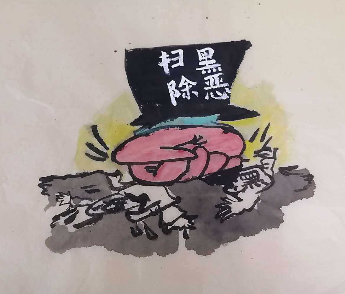 韩红丽扫黑除恶系列国画.jpg 韩红丽扫黑除恶系列国画.jpg