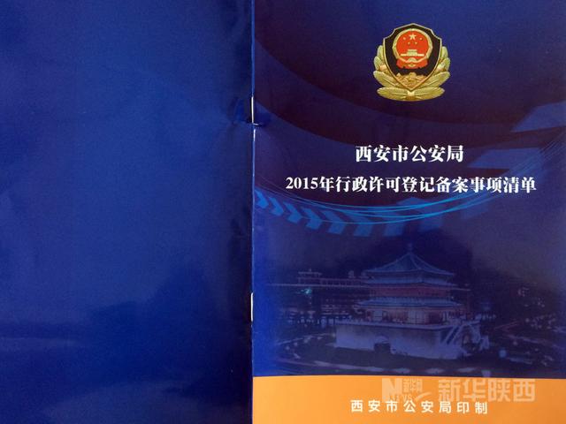 西安公安首晒“权力清单” 让百姓告别奇葩证明