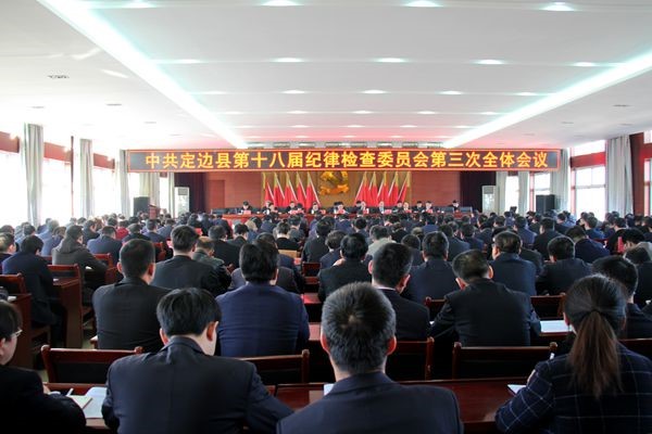 定边县纪委十八届三次全会